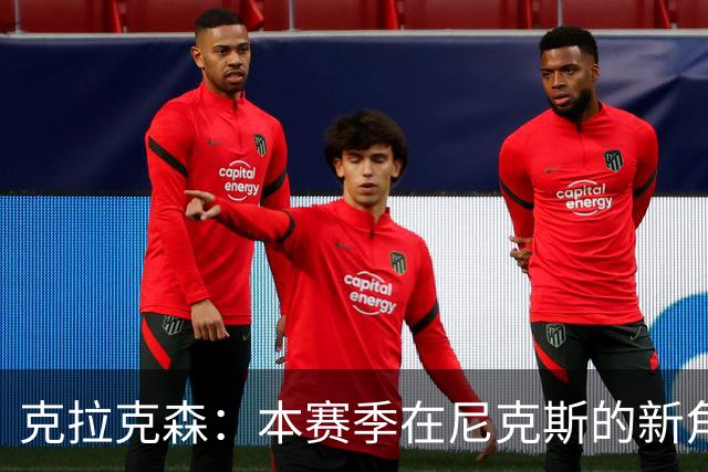 克拉克森：本赛季在尼克斯的新角色让我更有乐趣