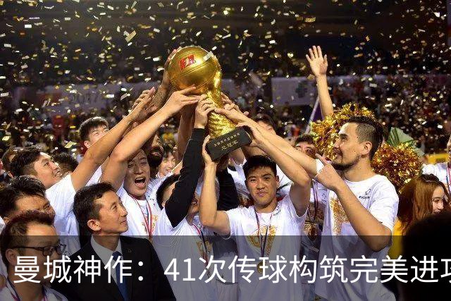 曼城神作：41次传球构筑完美进攻，利物浦难挡