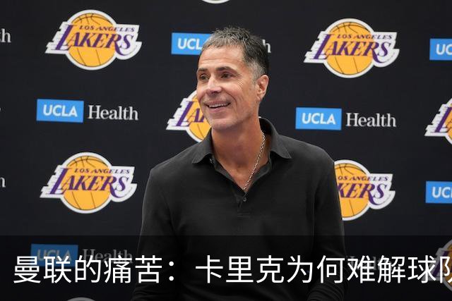 曼联的痛苦：卡里克为何难解球队的“腰”之结？