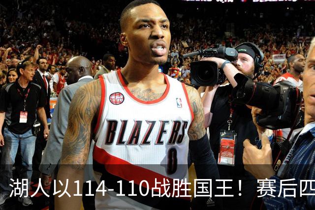 湖人以114-110战胜国王！赛后四大观察引人深思
