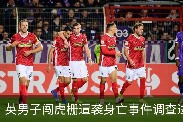 英男子闯虎栅遭袭身亡事件调查进展：生前曾请求与老虎合影